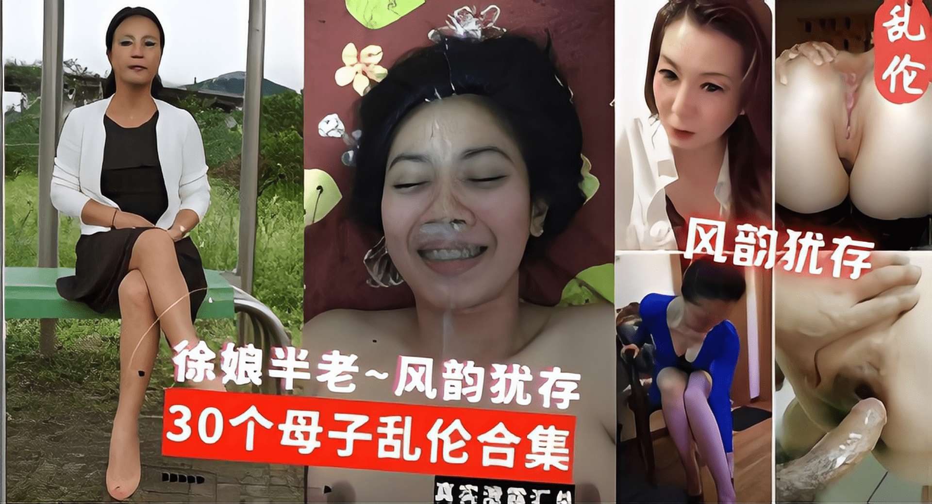 母子乱伦合集真实韵味熟女少妇徐娘半老-风韵犹存30个母子乱伦合集