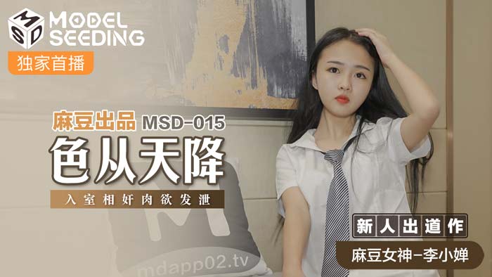 MSD015_欲望降临：室内激情肉欲释放